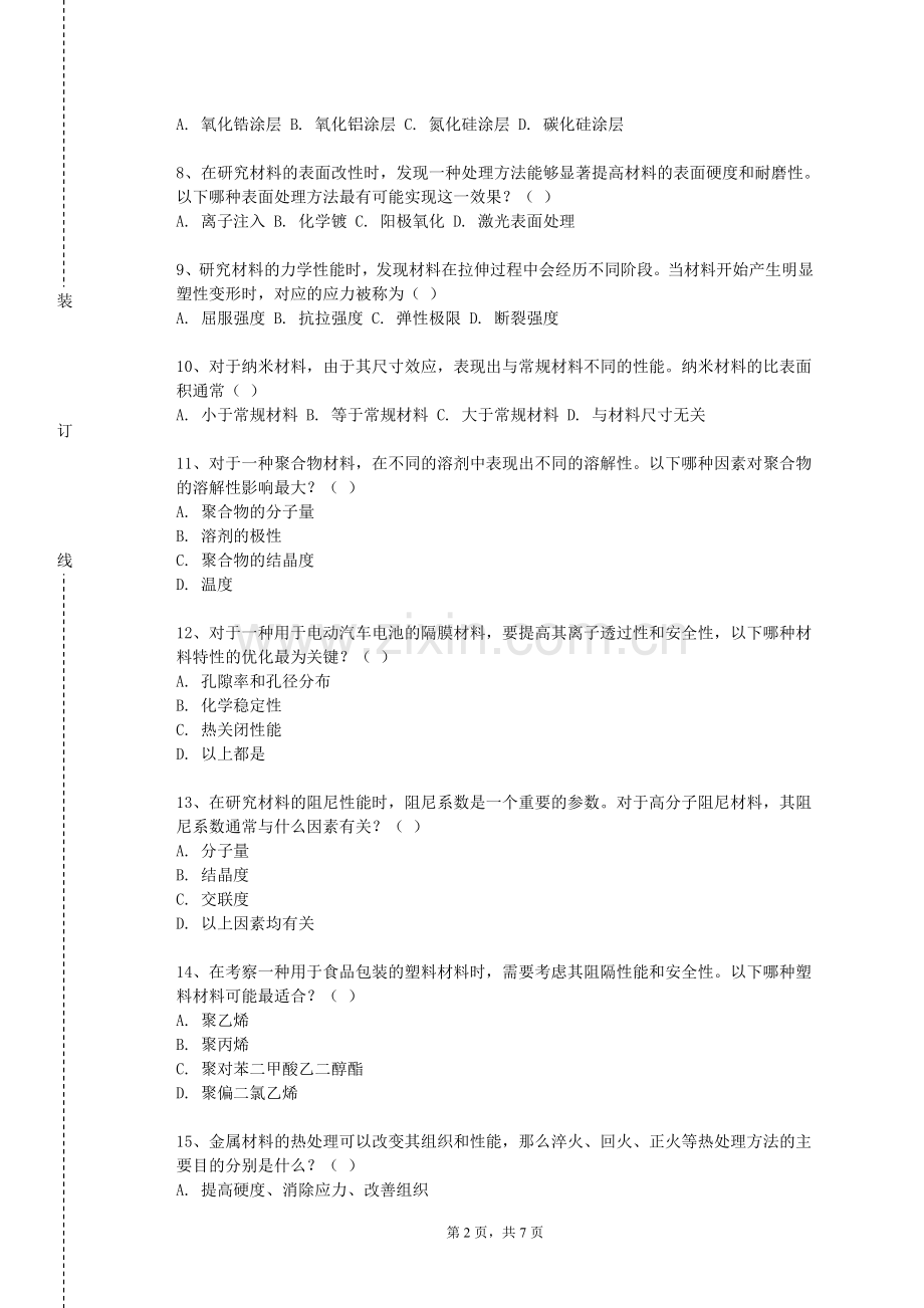 吉林外国语大学《材料分析化学》2024-2025学年第一学期期末试卷.doc_第2页