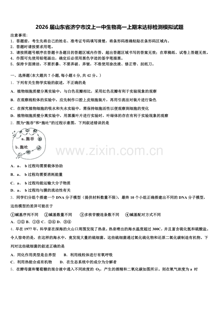 2026届山东省济宁市汶上一中生物高一上期末达标检测模拟试题含解析.doc_第1页