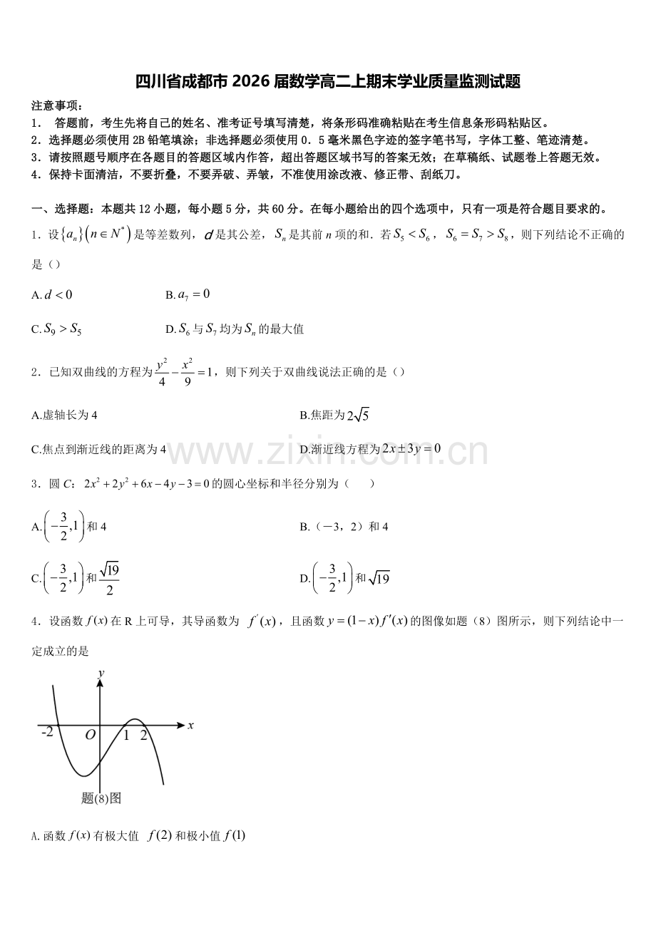 四川省成都市2026届数学高二上期末学业质量监测试题含解析.doc_第1页