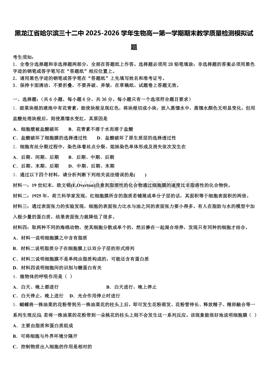 黑龙江省哈尔滨三十二中2025-2026学年生物高一第一学期期末教学质量检测模拟试题含解析.doc_第1页