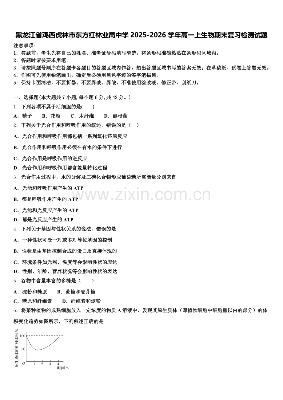 黑龙江省鸡西虎林市东方红林业局中学2025-2026学年高一上生物期末复习检测试题含解析.doc_第1页