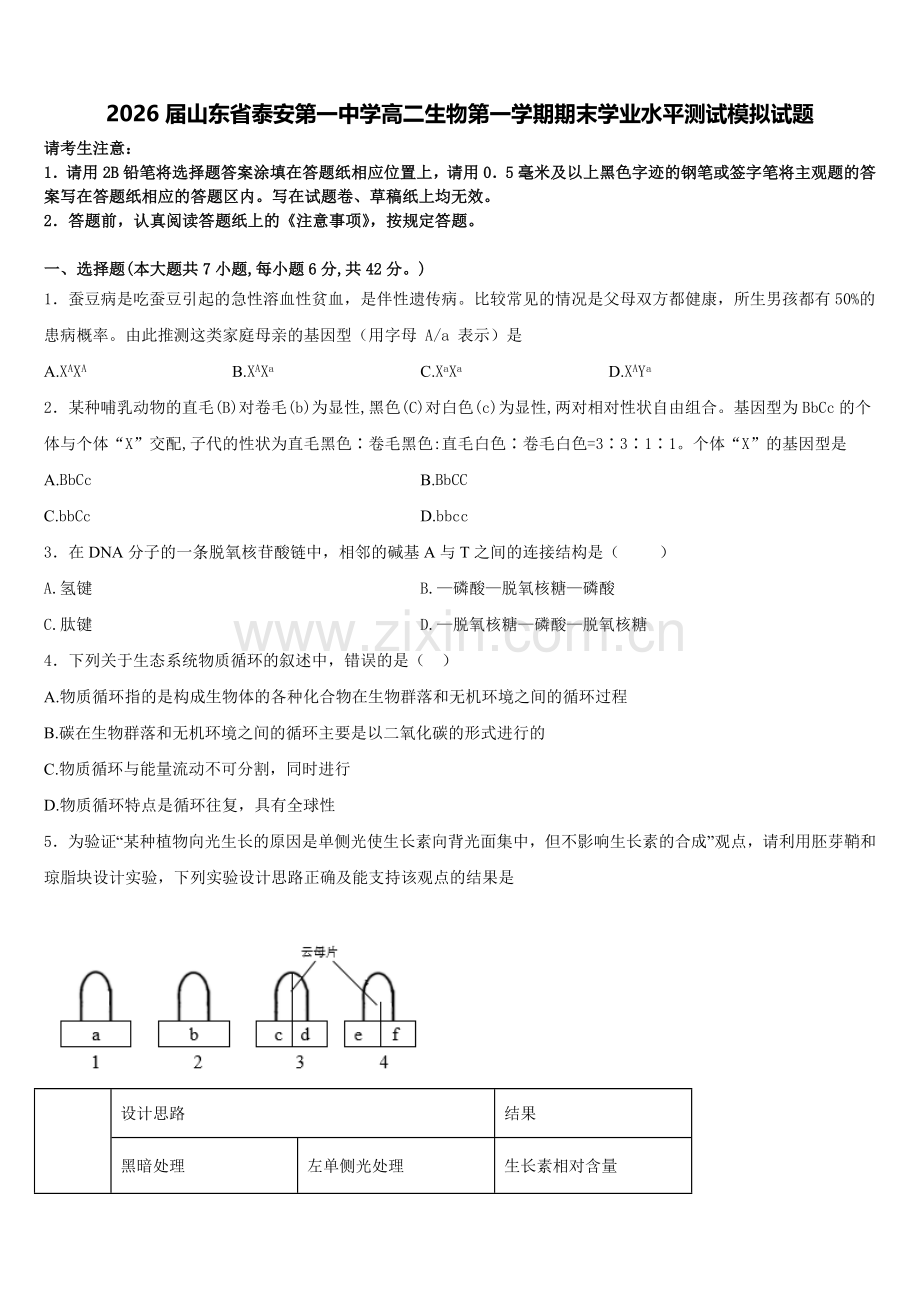 2026届山东省泰安第一中学高二生物第一学期期末学业水平测试模拟试题含解析.doc_第1页