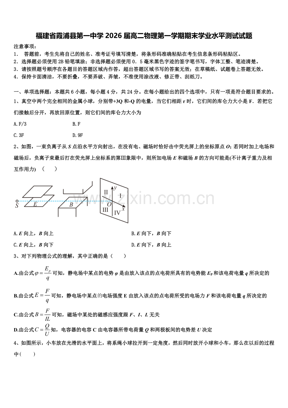 福建省霞浦县第一中学2026届高二物理第一学期期末学业水平测试试题含解析.doc_第1页