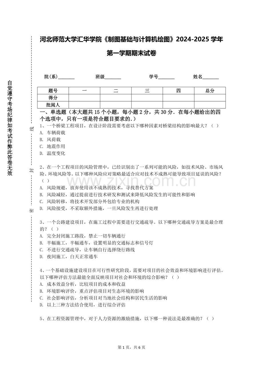 河北师范大学汇华学院《制图基础与计算机绘图》2024-2025学年第一学期期末试卷.doc_第1页