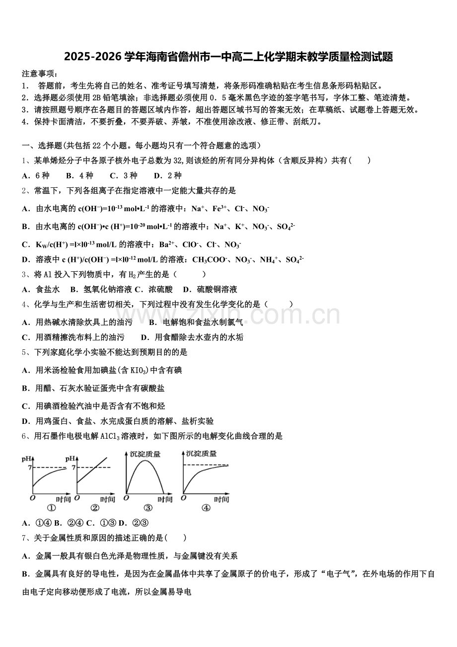 2025-2026学年海南省儋州市一中高二上化学期末教学质量检测试题含解析.doc_第1页