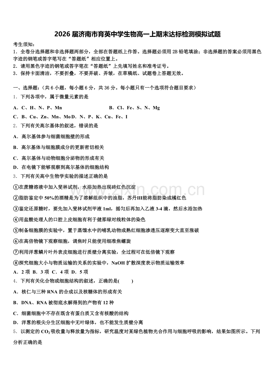 2026届济南市育英中学生物高一上期末达标检测模拟试题含解析.doc_第1页