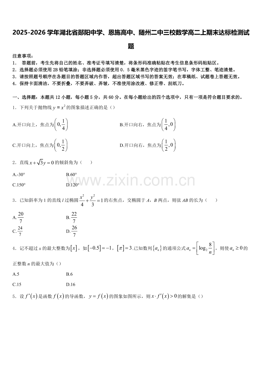 2025-2026学年湖北省郧阳中学、恩施高中、随州二中三校数学高二上期末达标检测试题含解析.doc_第1页