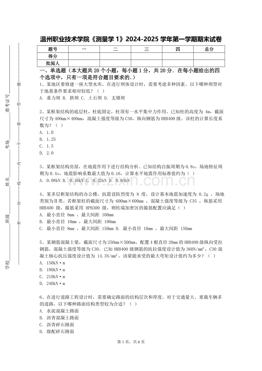 温州职业技术学院《测量学1》2024-2025学年第一学期期末试卷.doc_第1页