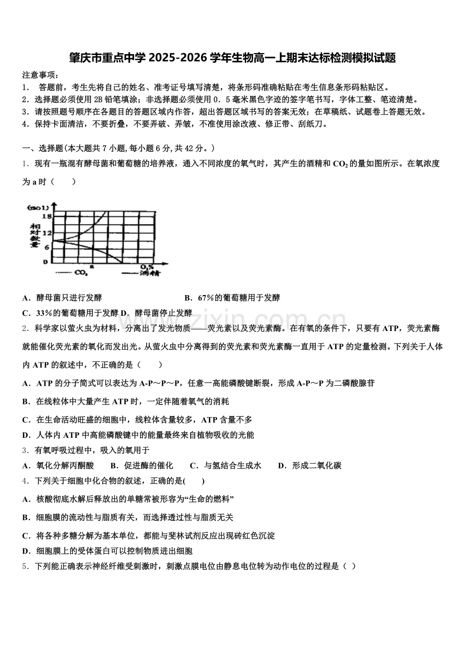 肇庆市重点中学2025-2026学年生物高一上期末达标检测模拟试题含解析.doc_第1页