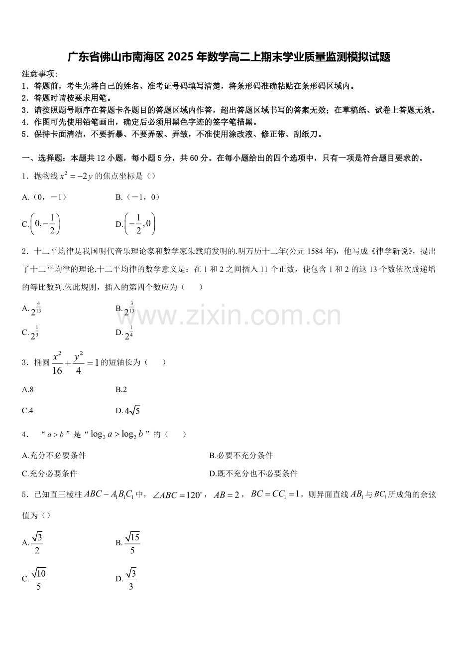 广东省佛山市南海区2025年数学高二上期末学业质量监测模拟试题含解析.doc_第1页