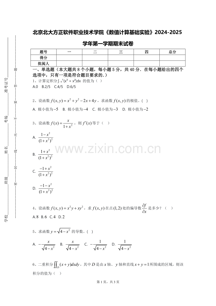 北京北大方正软件职业技术学院《数值计算基础实验》2024-2025学年第一学期期末试卷.doc_第1页