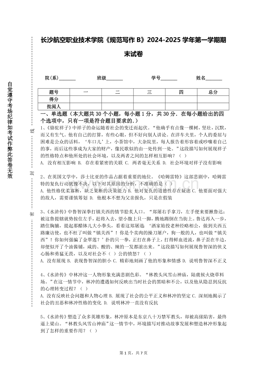 长沙航空职业技术学院《规范写作B》2024-2025学年第一学期期末试卷.doc_第1页