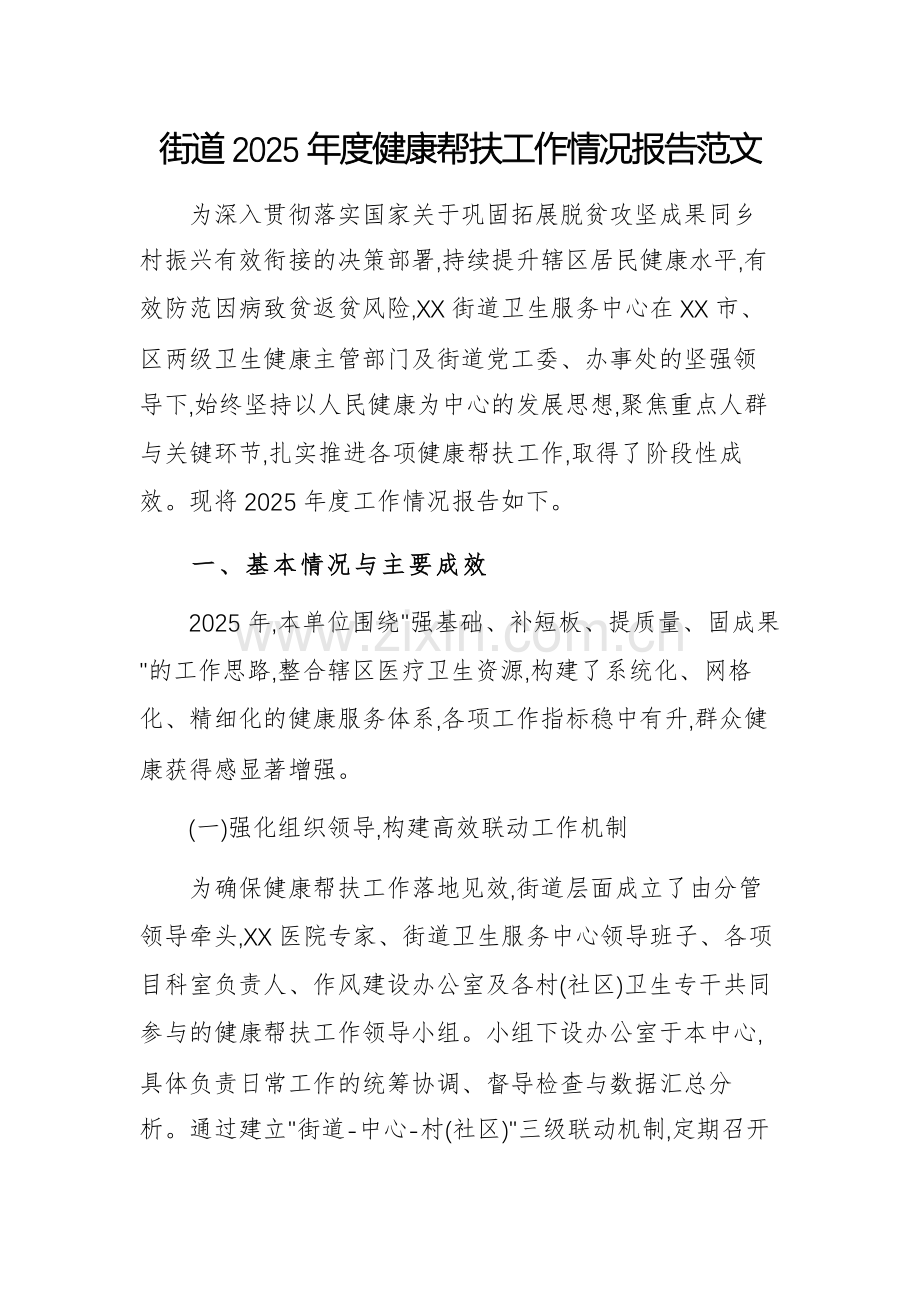 街道2025年度健康帮扶工作情况报告范文.docx_第1页