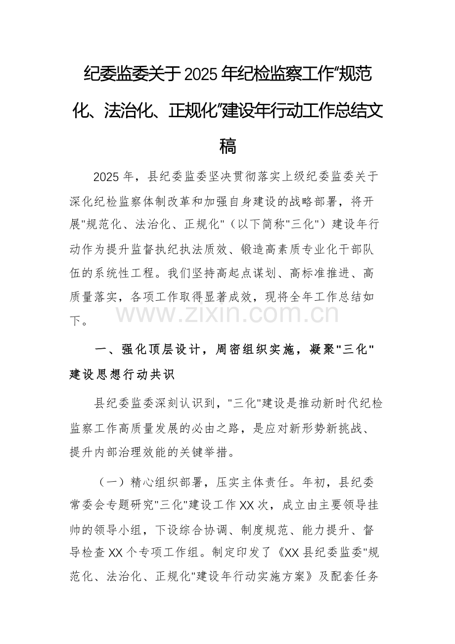 纪委监委关于2025年纪检监察工作“规范化、法治化、正规化”建设年行动工作总结文稿.docx_第1页