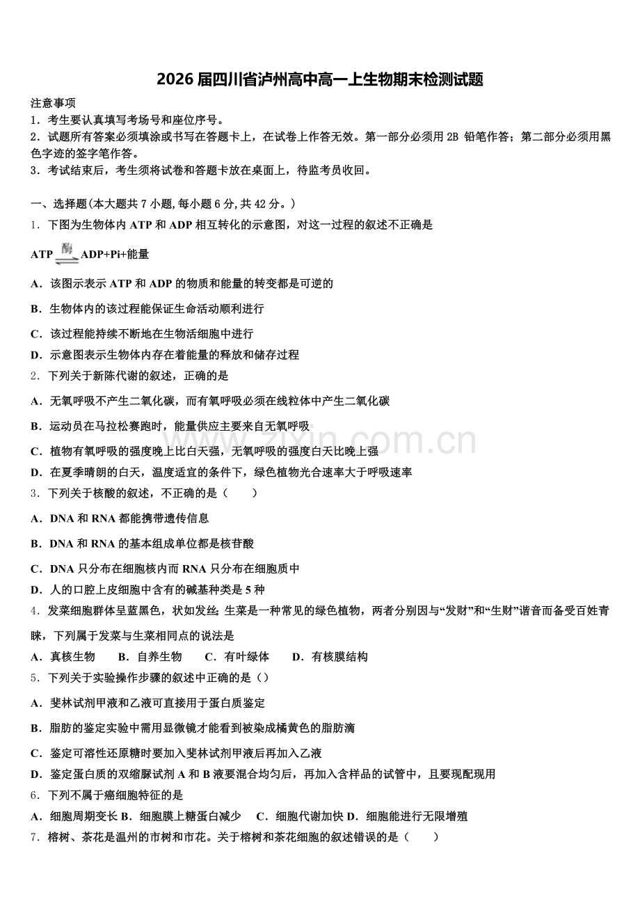2026届四川省泸州高中高一上生物期末检测试题含解析.doc_第1页