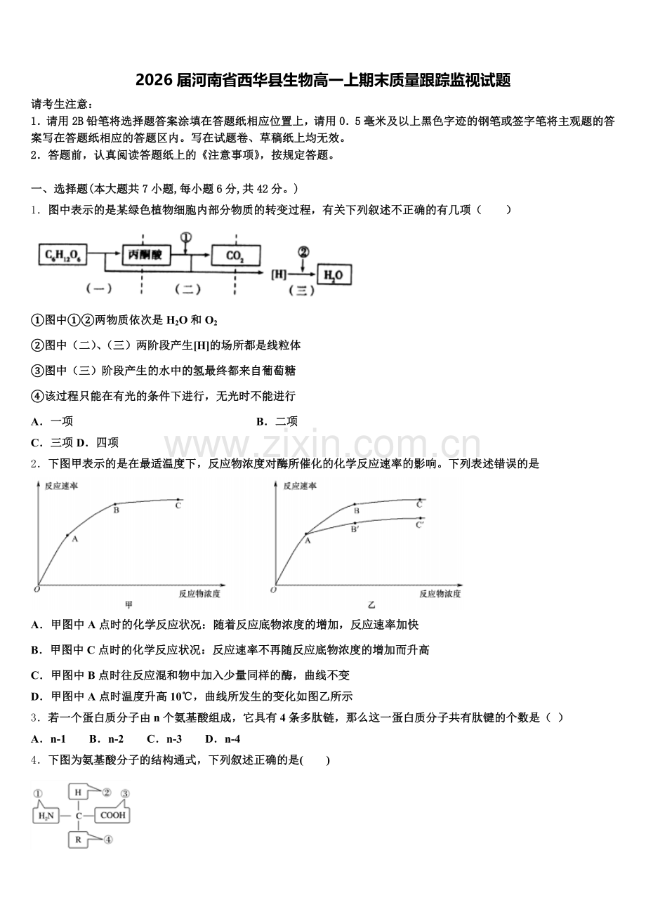 2026届河南省西华县生物高一上期末质量跟踪监视试题含解析.doc_第1页
