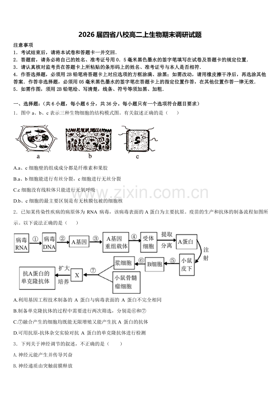 2026届四省八校高二上生物期末调研试题含解析.doc_第1页