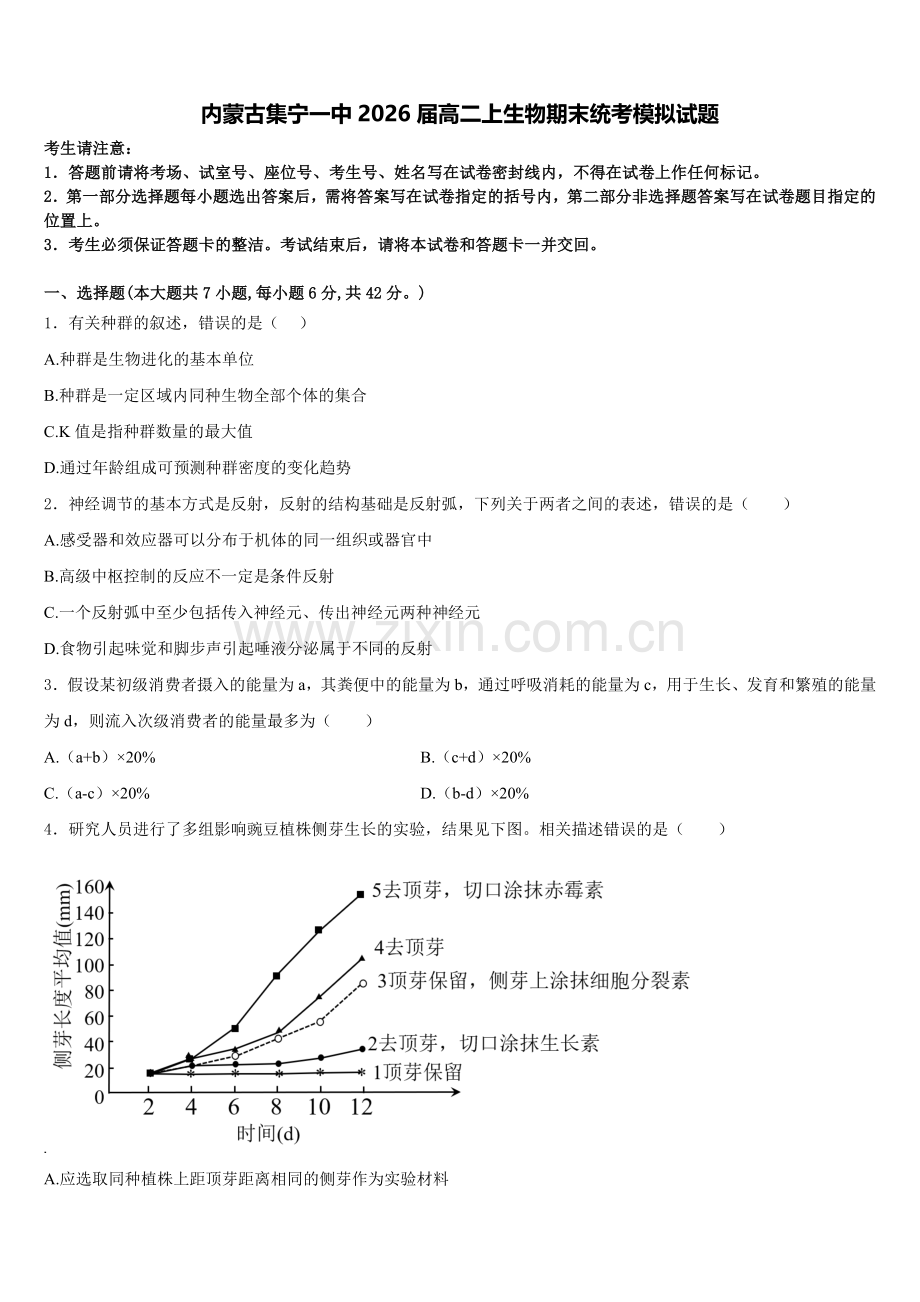 内蒙古集宁一中2026届高二上生物期末统考模拟试题含解析.doc_第1页