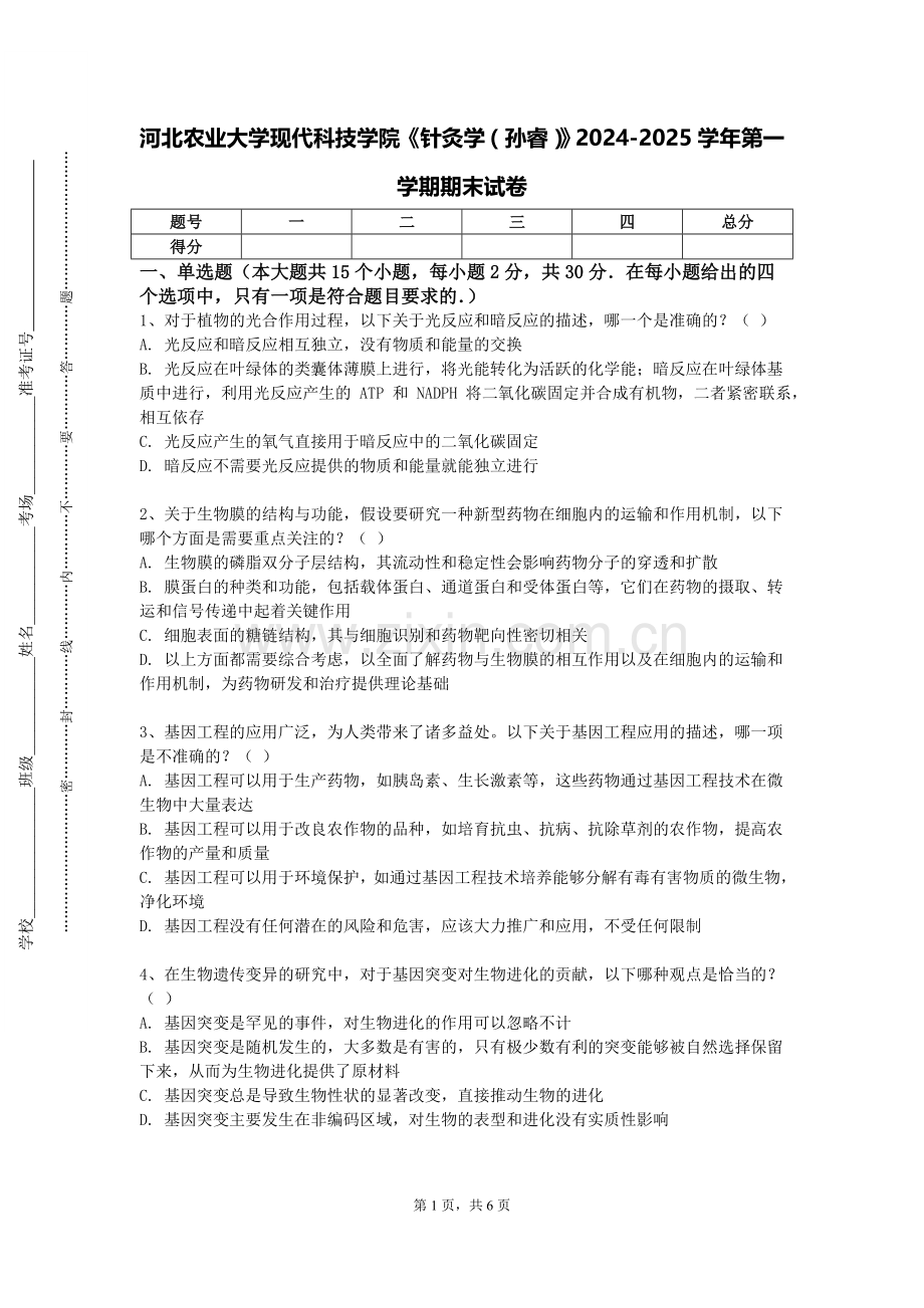 河北农业大学现代科技学院《针灸学（孙睿）》2024-2025学年第一学期期末试卷.doc_第1页