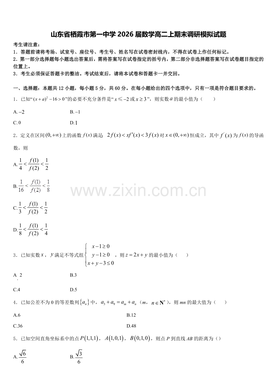 山东省栖霞市第一中学2026届数学高二上期末调研模拟试题含解析.doc_第1页
