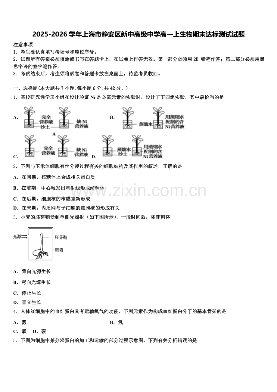 2025-2026学年上海市静安区新中高级中学高一上生物期末达标测试试题含解析.doc_第1页