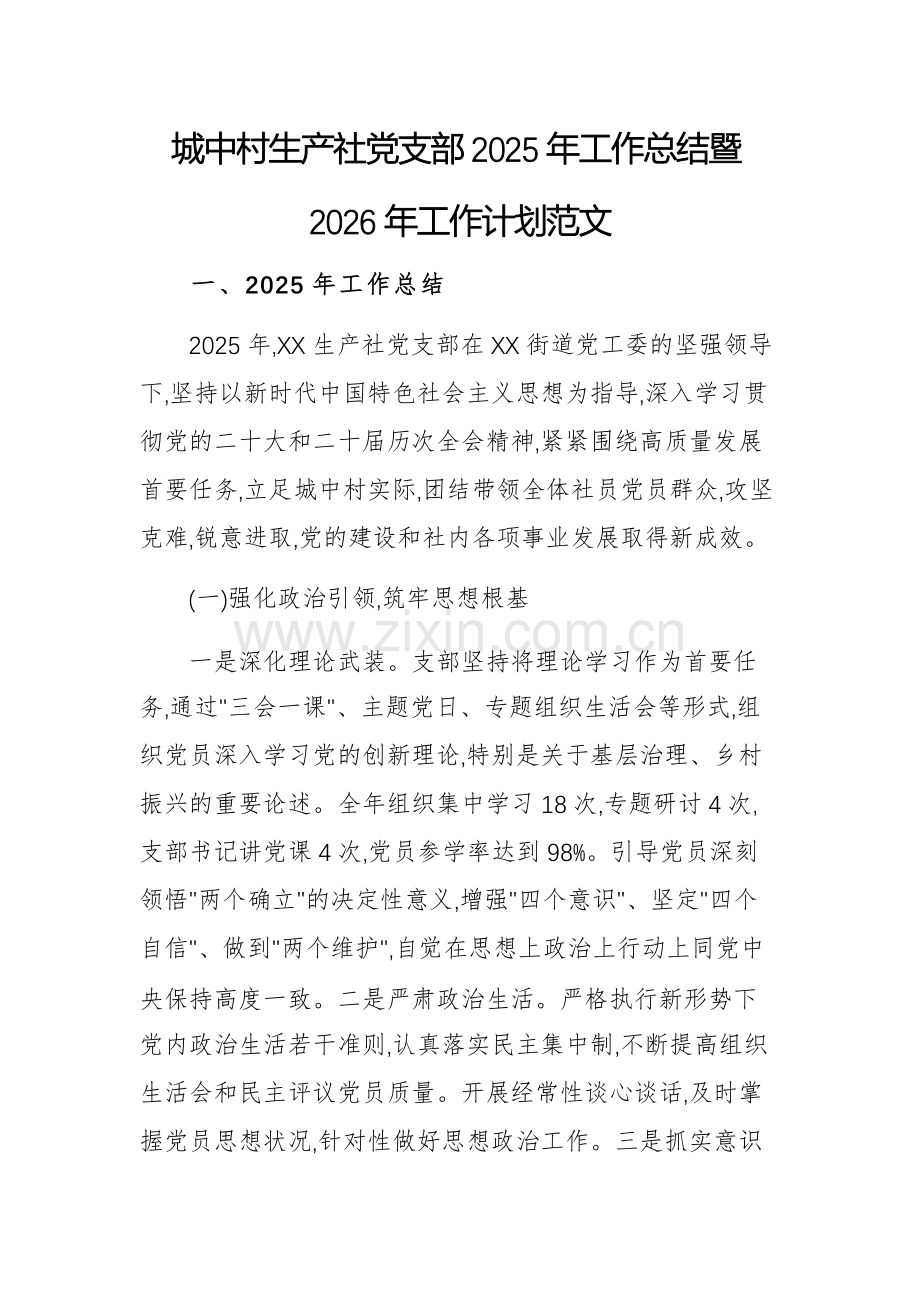 城中村生产社党支部2025年工作总结暨2026年工作计划范文.docx_第1页