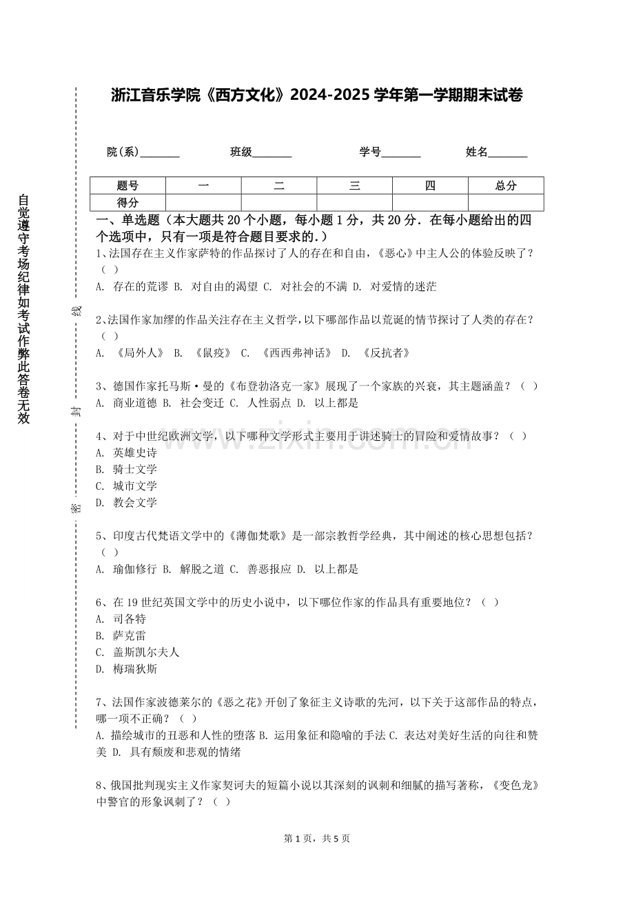 浙江音乐学院《西方文化》2024-2025学年第一学期期末试卷.doc_第1页