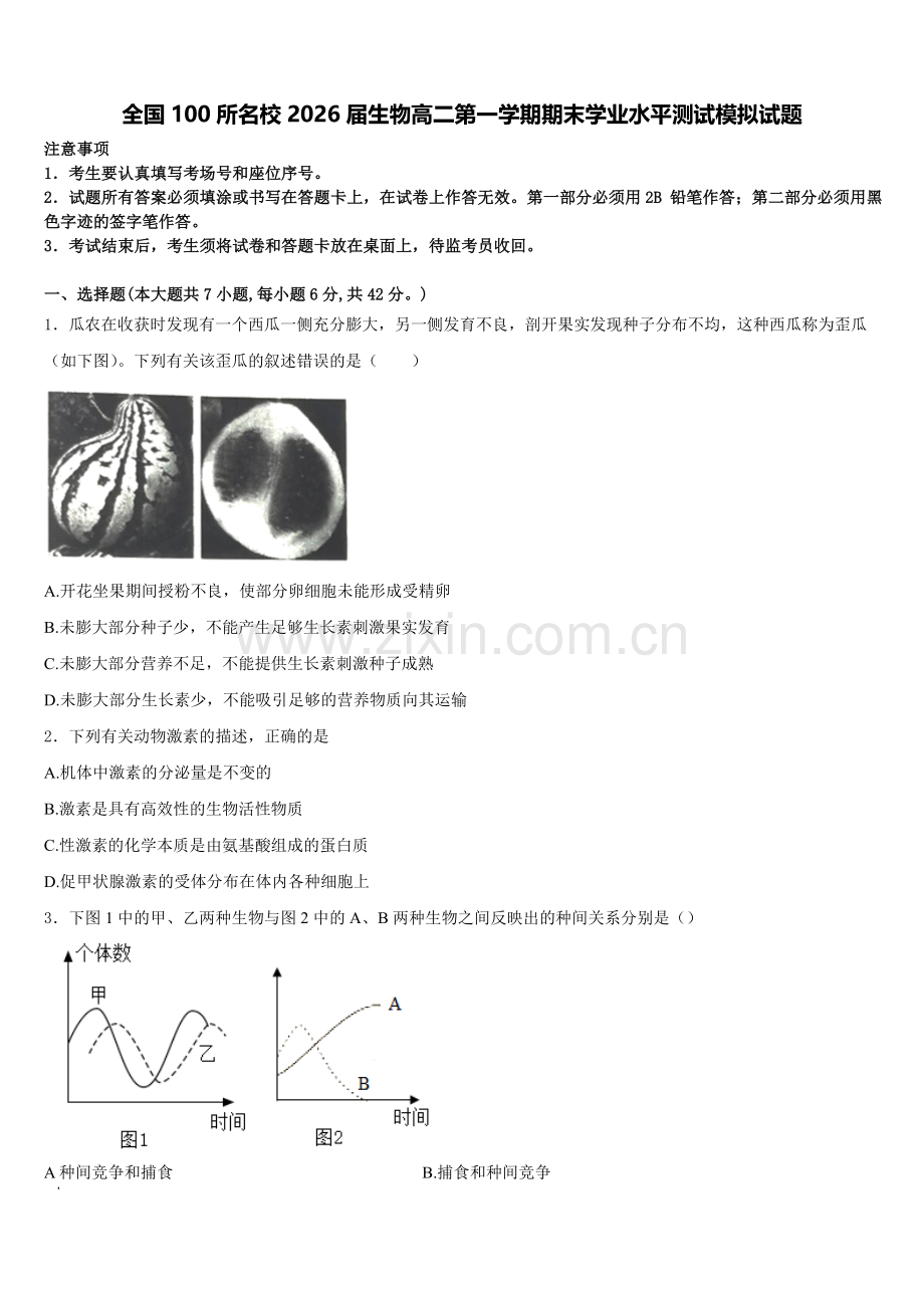 全国100所名校2026届生物高二第一学期期末学业水平测试模拟试题含解析.doc_第1页