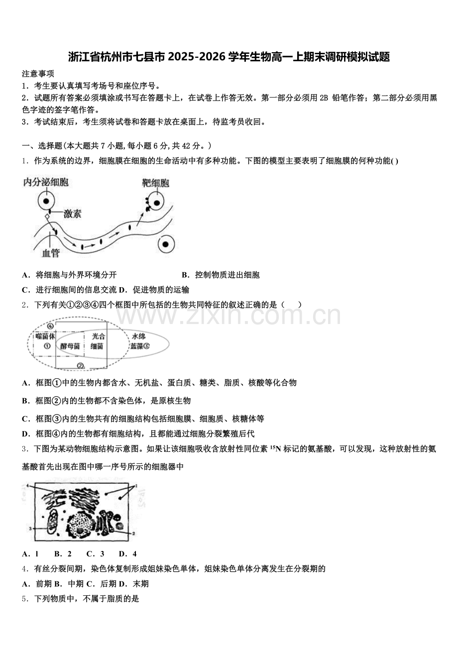 浙江省杭州市七县市2025-2026学年生物高一上期末调研模拟试题含解析.doc_第1页