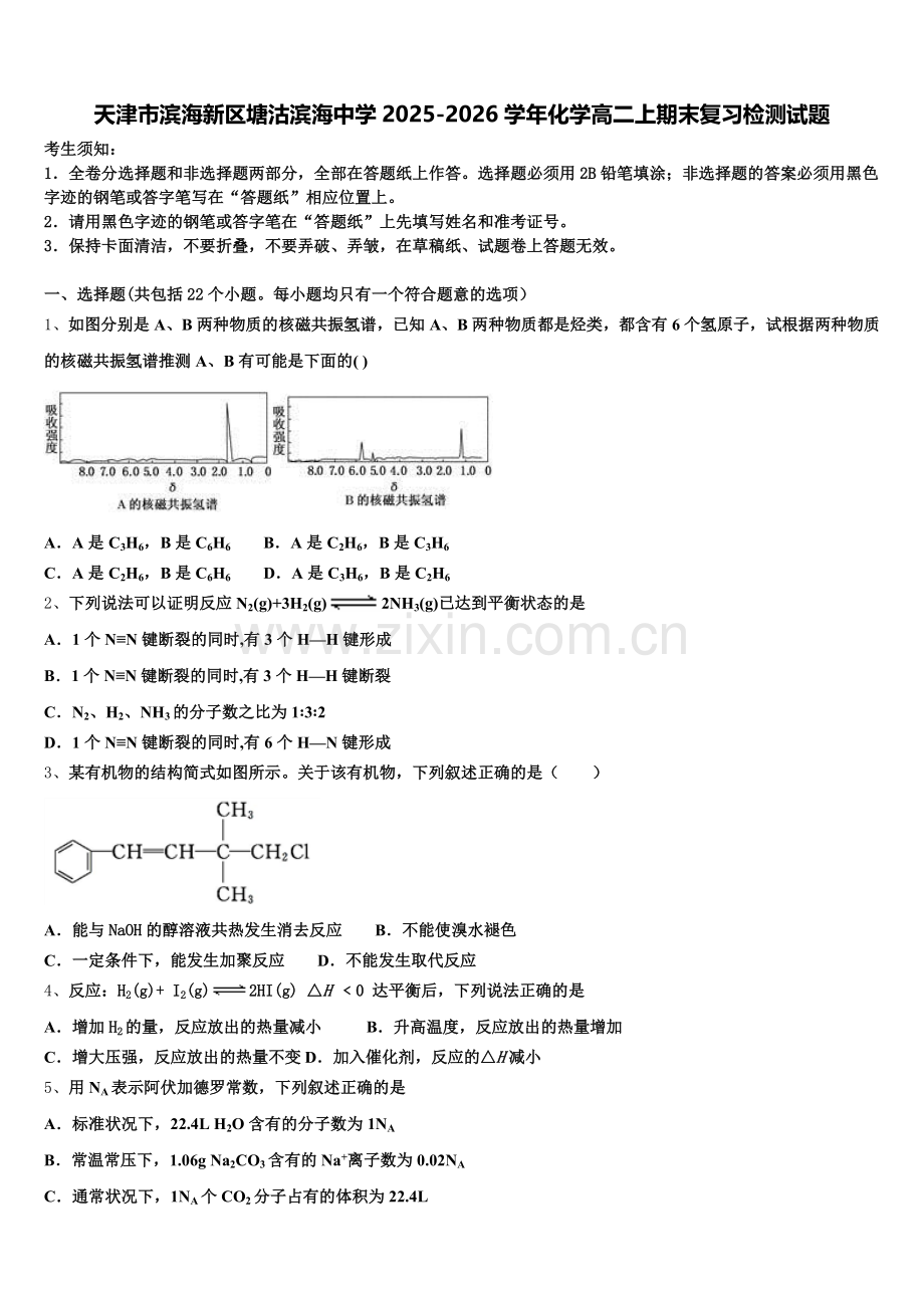 天津市滨海新区塘沽滨海中学2025-2026学年化学高二上期末复习检测试题含解析.doc_第1页