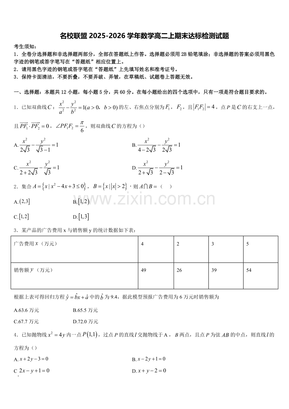 名校联盟2025-2026学年数学高二上期末达标检测试题含解析.doc_第1页