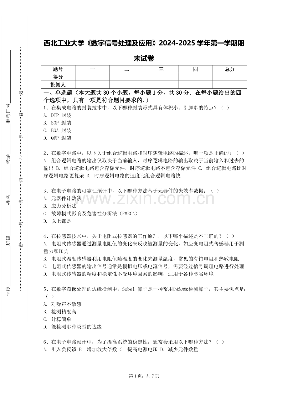西北工业大学《数字信号处理及应用》2024-2025学年第一学期期末试卷.doc_第1页