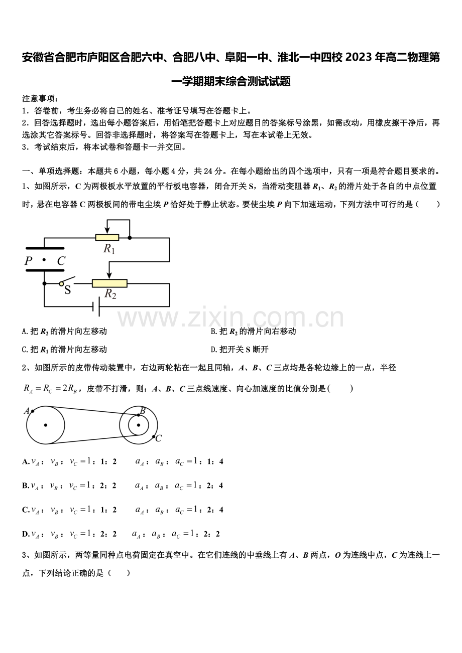 安徽省合肥市庐阳区合肥六中、合肥八中、阜阳一中、淮北一中四校2023年高二物理第一学期期末综合测试试题含解析.doc_第1页