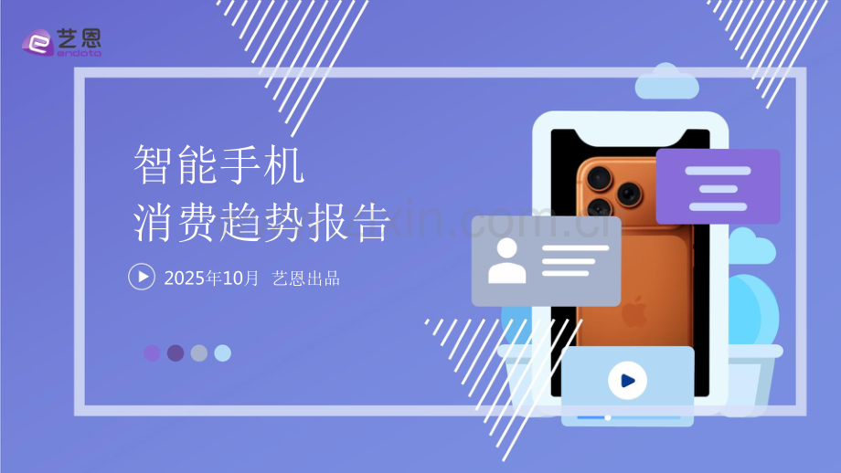 2025年智能手机消费趋势报告.pdf_第1页