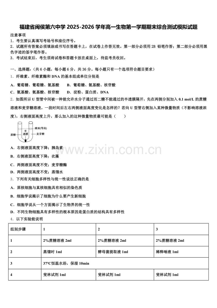 福建省闽侯第六中学2025-2026学年高一生物第一学期期末综合测试模拟试题含解析.doc_第1页