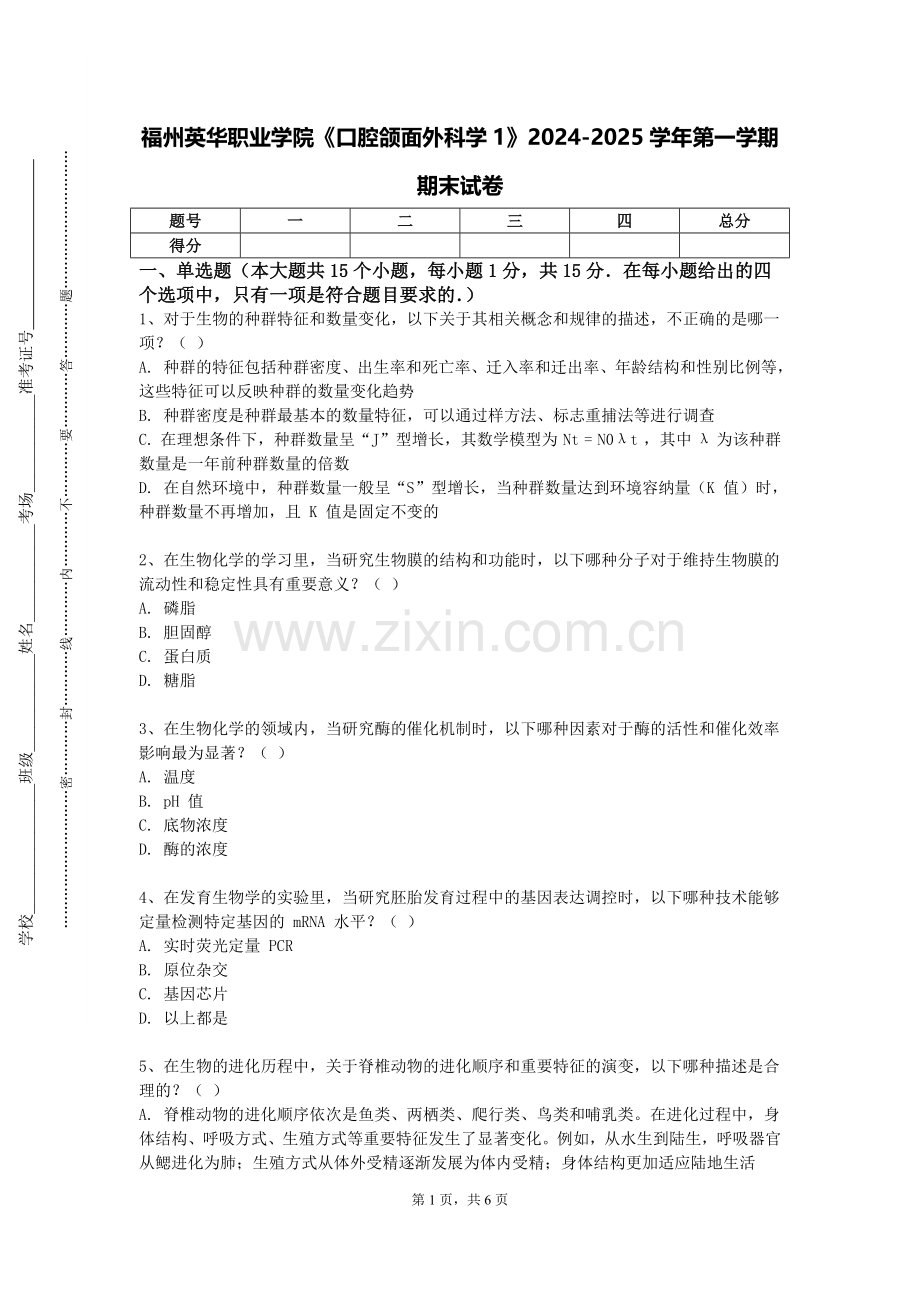 福州英华职业学院《口腔颌面外科学1》2024-2025学年第一学期期末试卷.doc_第1页