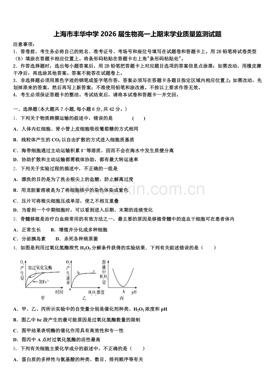 上海市丰华中学2026届生物高一上期末学业质量监测试题含解析.doc_第1页