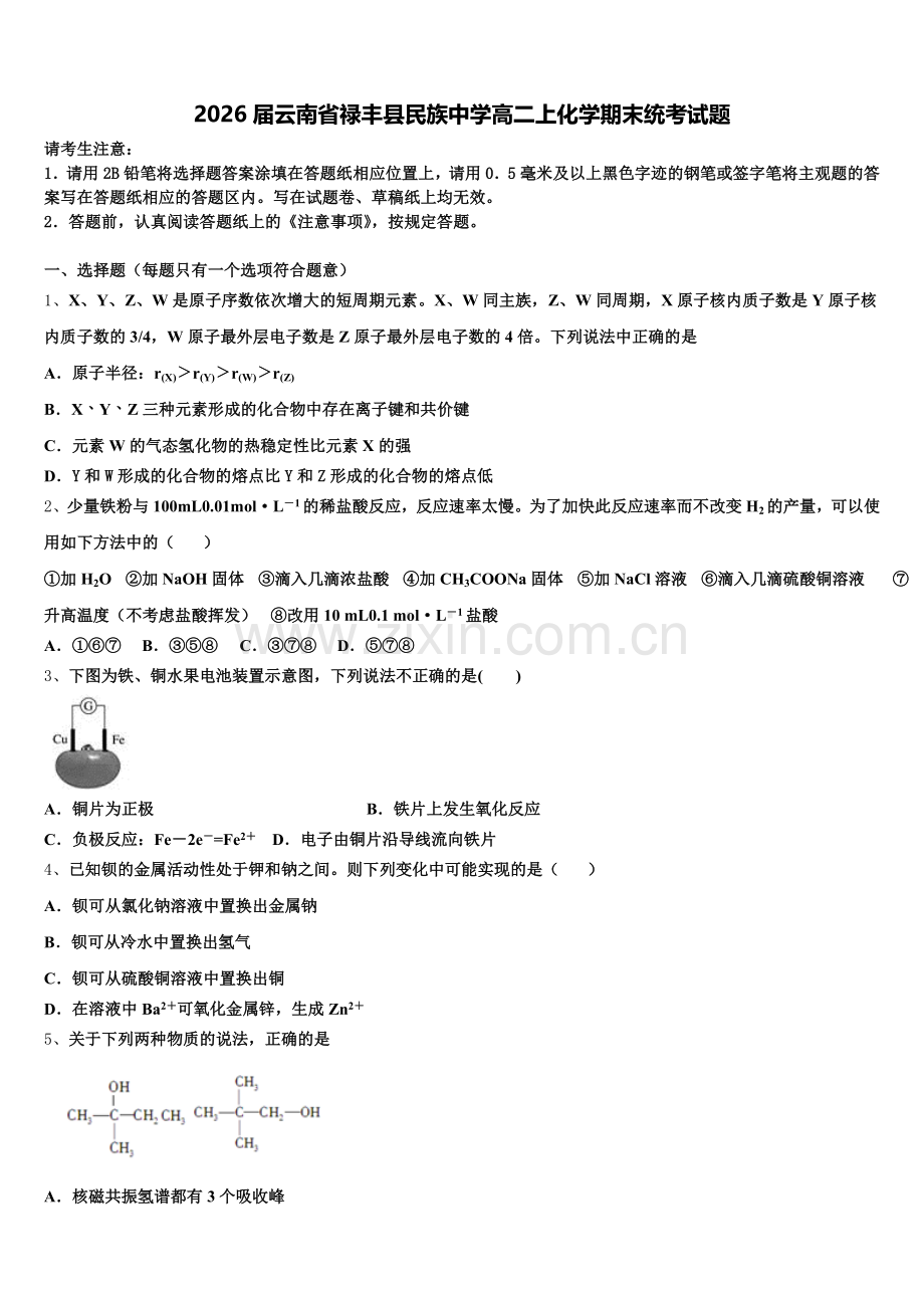2026届云南省禄丰县民族中学高二上化学期末统考试题含解析.doc_第1页
