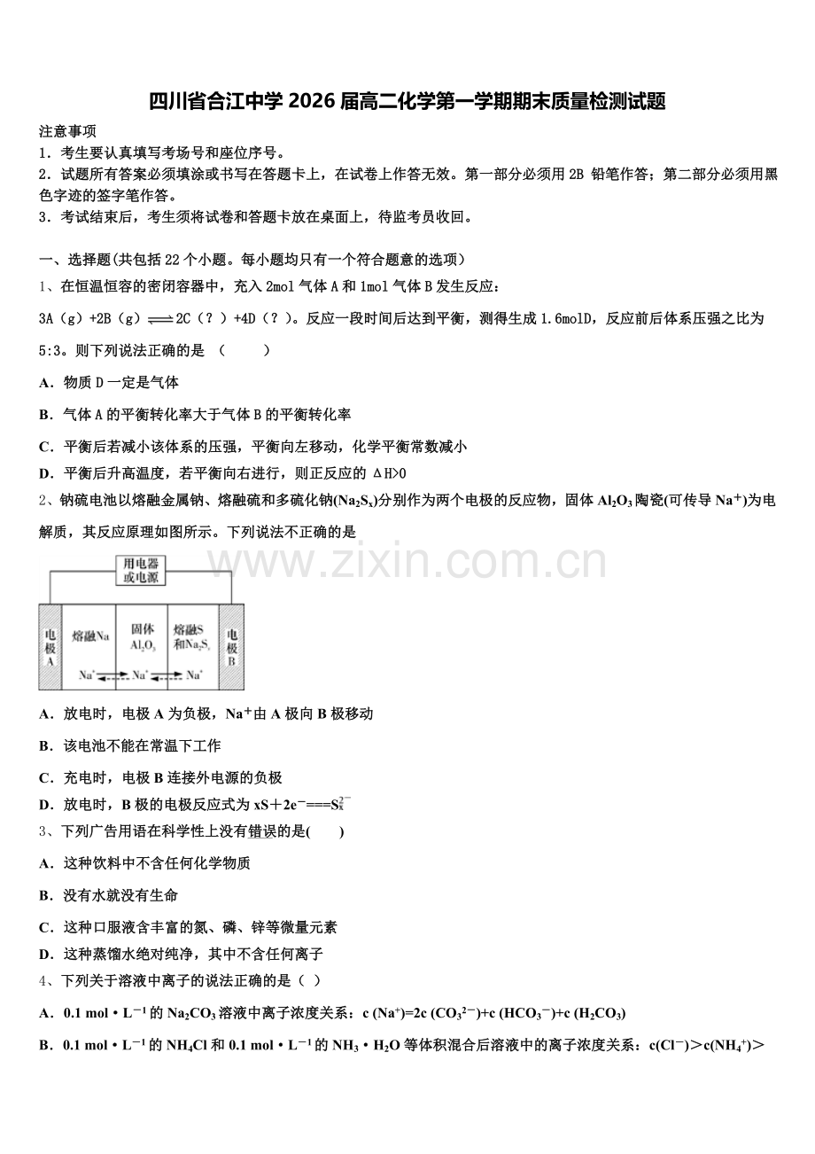 四川省合江中学2026届高二化学第一学期期末质量检测试题含解析.doc_第1页