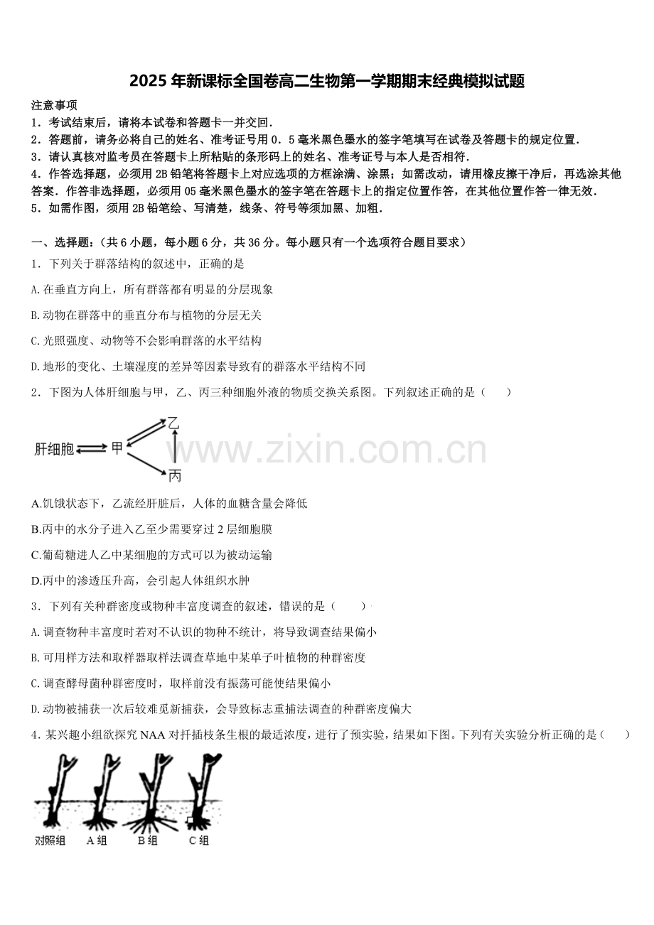 2025年新课标全国卷高二生物第一学期期末经典模拟试题含解析.doc_第1页