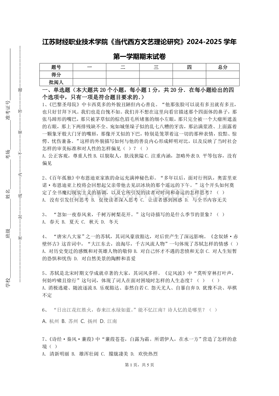 江苏财经职业技术学院《当代西方文艺理论研究》2024-2025学年第一学期期末试卷.doc_第1页