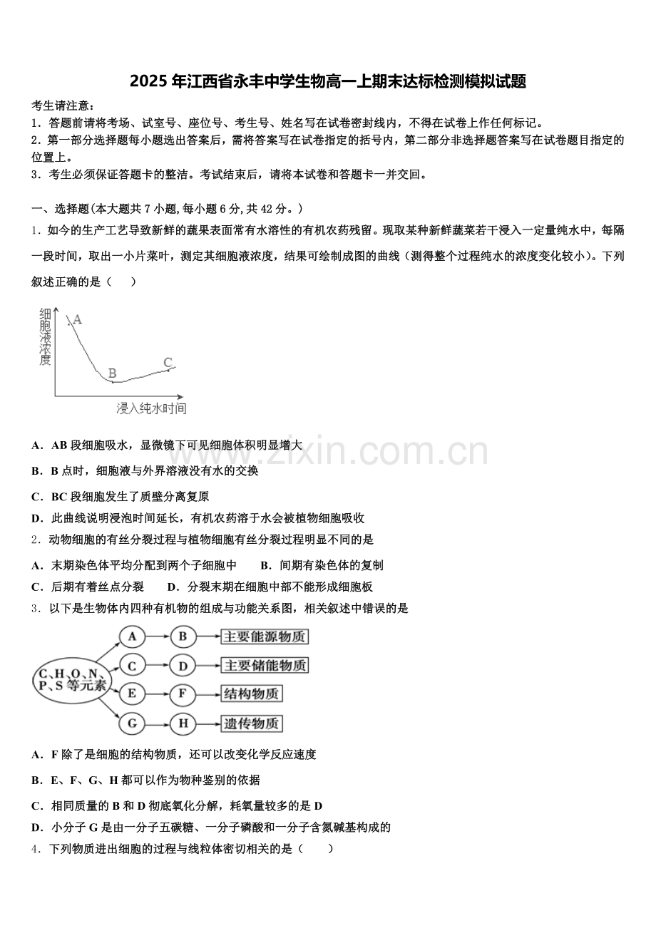 2025年江西省永丰中学生物高一上期末达标检测模拟试题含解析.doc_第1页