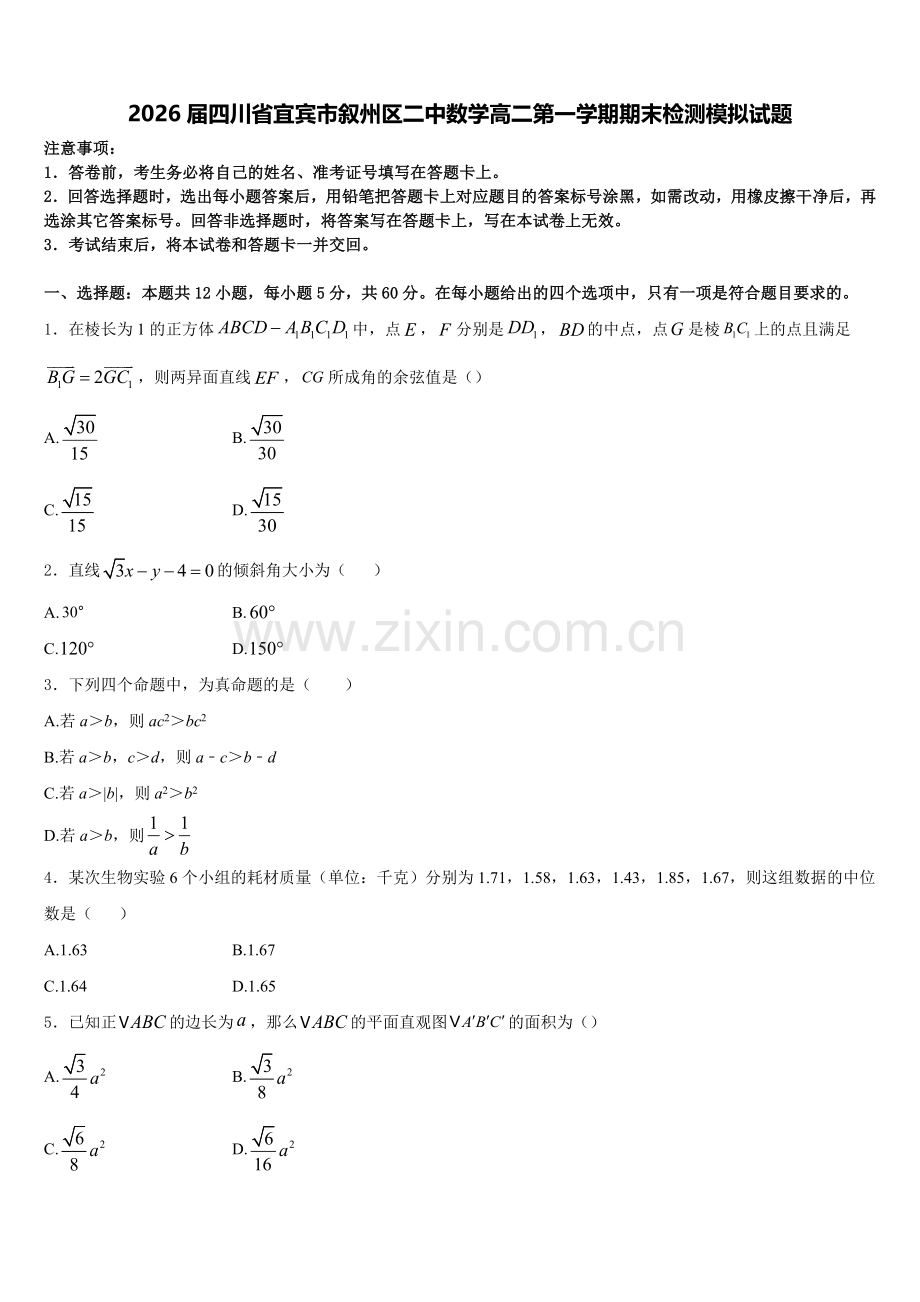 2026届四川省宜宾市叙州区二中数学高二第一学期期末检测模拟试题含解析.doc_第1页