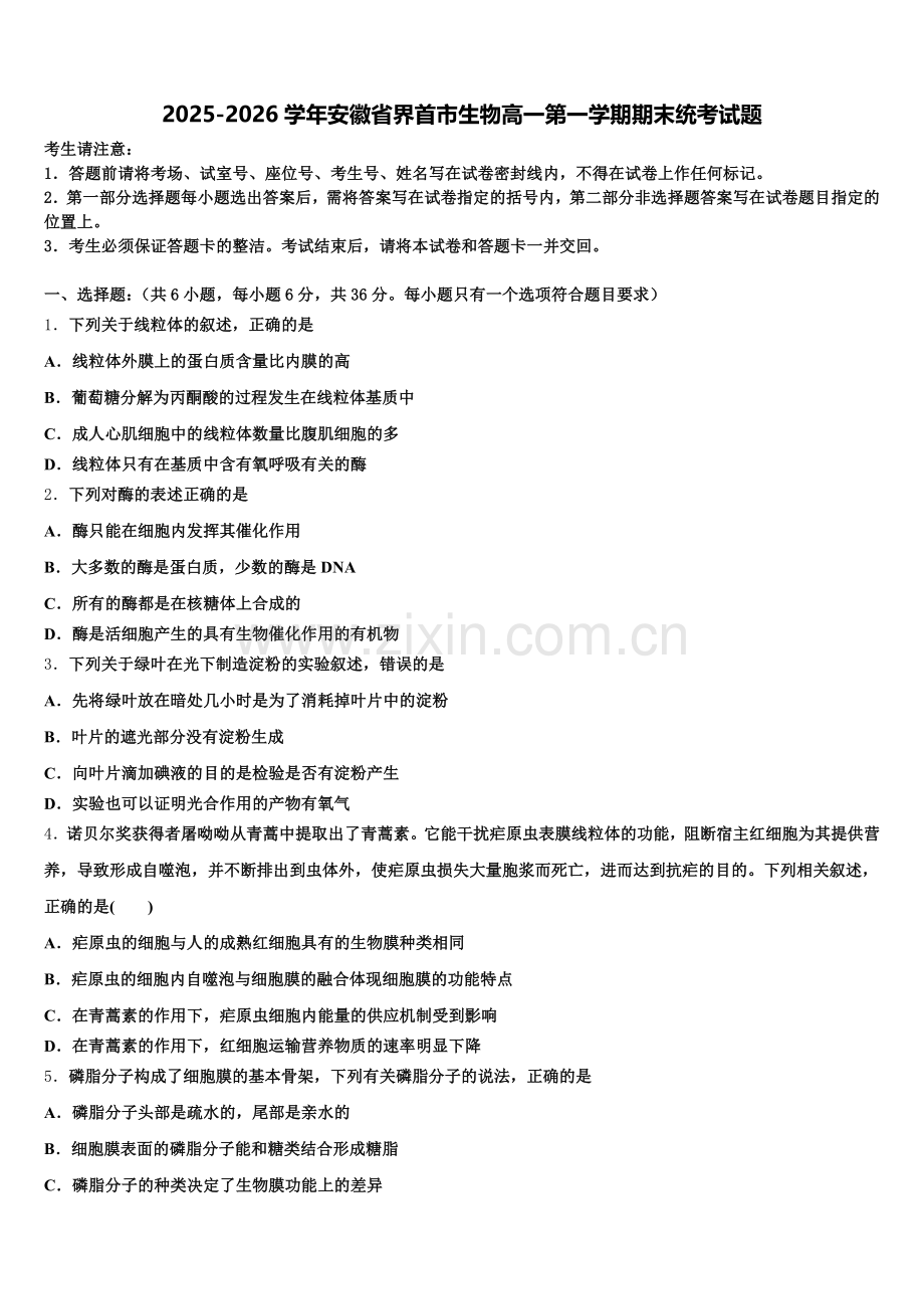 2025-2026学年安徽省界首市生物高一第一学期期末统考试题含解析.doc_第1页