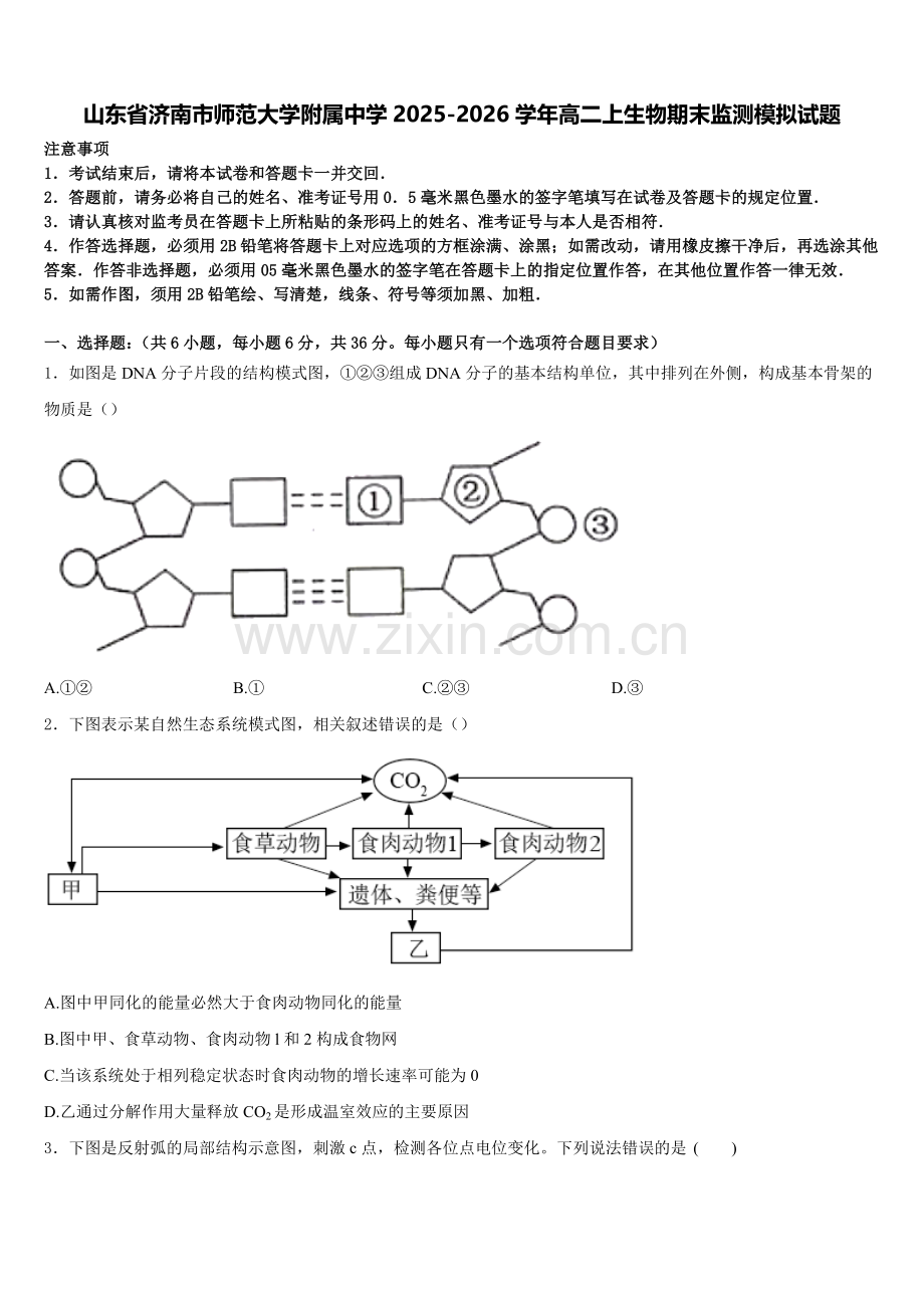 山东省济南市师范大学附属中学2025-2026学年高二上生物期末监测模拟试题含解析.doc_第1页