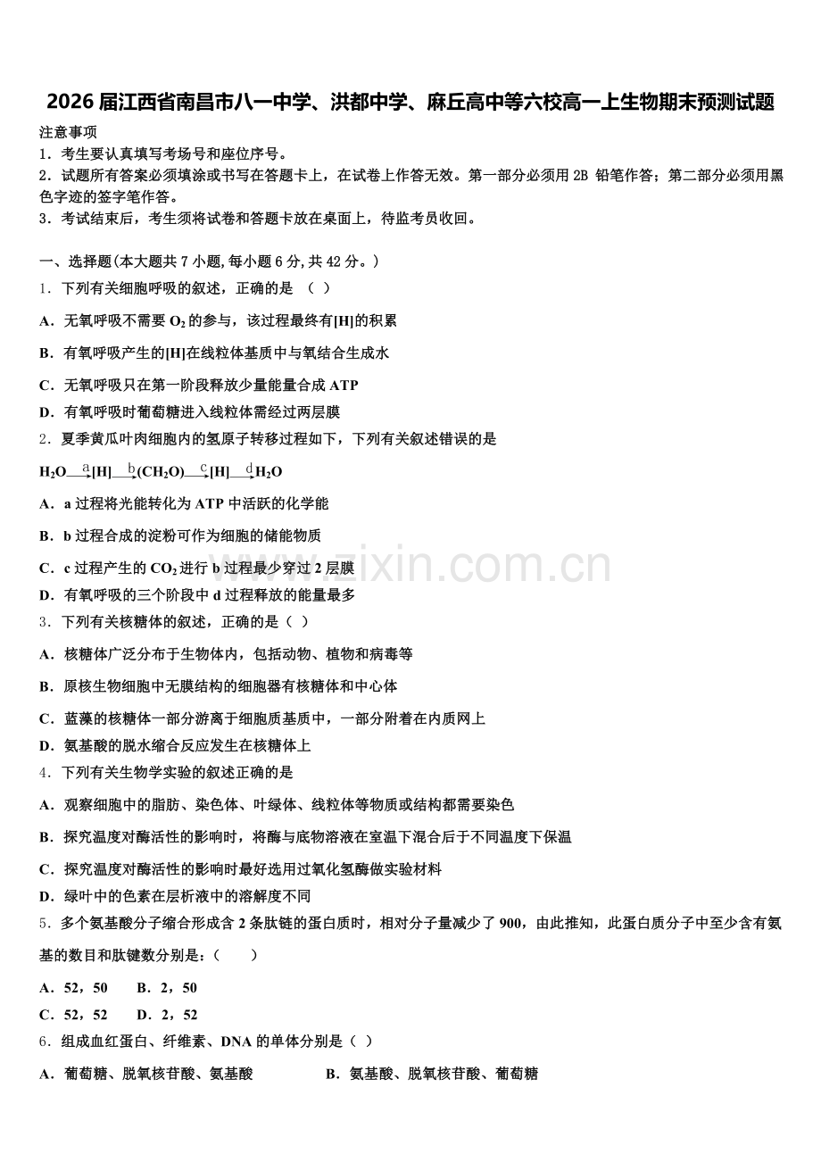 2026届江西省南昌市八一中学、洪都中学、麻丘高中等六校高一上生物期末预测试题含解析.doc_第1页
