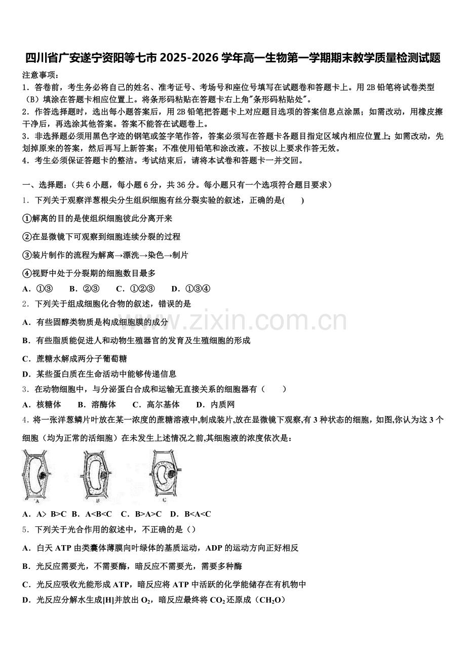 四川省广安遂宁资阳等七市2025-2026学年高一生物第一学期期末教学质量检测试题含解析.doc_第1页