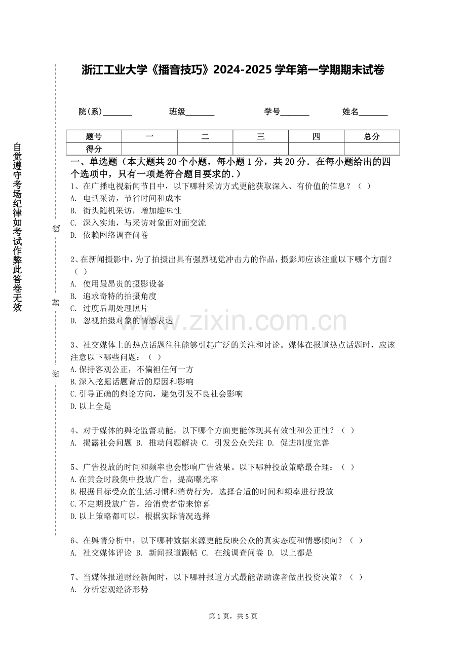 浙江工业大学《播音技巧》2024-2025学年第一学期期末试卷.doc_第1页