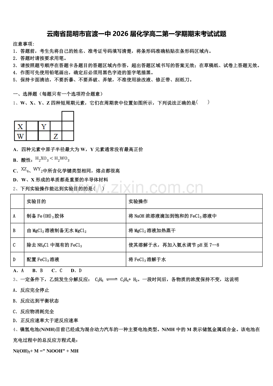 云南省昆明市官渡一中2026届化学高二第一学期期末考试试题含解析.doc_第1页