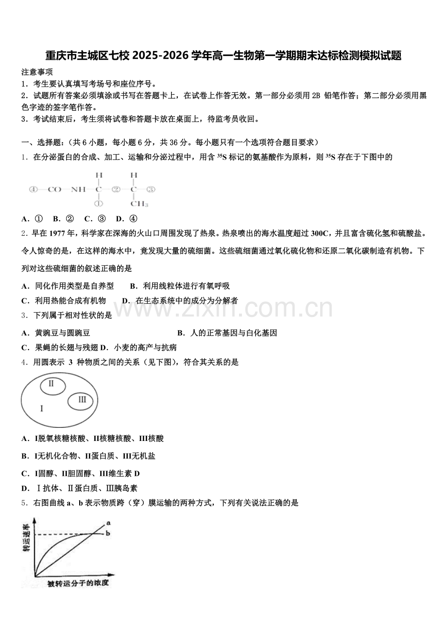 重庆市主城区七校2025-2026学年高一生物第一学期期末达标检测模拟试题含解析.doc_第1页